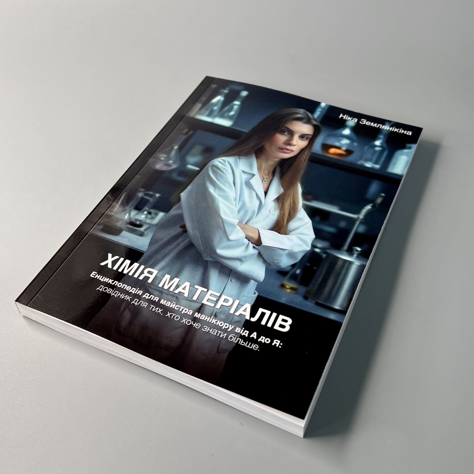 Книга Хімія матеріалів Nika Zemlyanikina